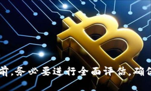 要退出tokenim（或与某种加密货币或区块链相关的平台）并确保安全地处理您的资产，请遵循以下步骤。请注意，这些步骤可能会因具体的平台而异，因此建议您访问tokenim官方网站或相关的帮助中心获取特定指导。

### 步骤一：登录账户
首先，您需要登录到您的tokenim账户。确保使用您最新的登录凭据，并且在安全的网络环境下进行操作。

### 步骤二：查看资产
在账户平台上，查看您的资产以及您想要退出或转移的任何加密货币或代币。记录下您需要处理的具体资产，确保您了解其当前的市场价值。

### 步骤三：提币或转账
要退出tokenim，您可以将您的资产提取到另外一个钱包（如热钱包或冷钱包），或者将其转账至其他交易所。请按照以下步骤操作：
1. **选择提币/转账选项**：在您的账户界面中，寻找“提币”、“转账”或“发送”选项。
2. **输入接收地址**：如果您选择提币，您需要输入您希望发送资产的钱包地址。确保地址正确无误，因为区块链交易是不可逆的。
3. **输入金额**：输入您希望提取或转账的金额。
4. **确认交易**：仔细检查所有信息后，确认交易。平台可能会要求您进行二次验证，如输入验证码或使用双重身份验证。

### 步骤四：完成提款
一旦确认，您的提款请求将被处理。您可能会收到确认邮件或通知，表明您的提款正在进行中。根据网络拥堵情况，资金可能会在几分钟到几小时内到达您的接收地址。

### 步骤五：安全退出
在所有资产都安全转移后，确保您完全退出tokenim账户。请使用浏览器的“注销”功能，而不仅仅是关闭浏览器窗口。这有助于防止他人未授权访问您的账户。

### 步骤六：考虑后续步骤
在您退出tokenim后，您可能需要考虑如何管理转移到其他钱包或交易所的资产。您可以选择继续持有这些资产，或者在适当的时机进行交易或投资。无论您的选择如何，请做足够的市场研究并考虑风险。

### 注意事项
- **安全性**：确保使用强密码和启用双重身份验证，以保护您的账户安全。
- **交易费用**：了解每次提现或转账可能会产生的费用。
- **市值变化**：加密市场波动性极大，请注意市场动态。

遵循以上步骤，您可以有效且安全地退出tokenim，保护您的数字资产安全。在进行任何交易之前，务必要进行全面评估，确保这符合您的长远财务目标。