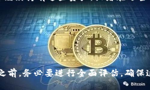 要退出tokenim（或与某种加密货币或区块链相关的平台）并确保安全地处理您的资产，请遵循以下步骤。请注意，这些步骤可能会因具体的平台而异，因此建议您访问tokenim官方网站或相关的帮助中心获取特定指导。

### 步骤一：登录账户
首先，您需要登录到您的tokenim账户。确保使用您最新的登录凭据，并且在安全的网络环境下进行操作。

### 步骤二：查看资产
在账户平台上，查看您的资产以及您想要退出或转移的任何加密货币或代币。记录下您需要处理的具体资产，确保您了解其当前的市场价值。

### 步骤三：提币或转账
要退出tokenim，您可以将您的资产提取到另外一个钱包（如热钱包或冷钱包），或者将其转账至其他交易所。请按照以下步骤操作：
1. **选择提币/转账选项**：在您的账户界面中，寻找“提币”、“转账”或“发送”选项。
2. **输入接收地址**：如果您选择提币，您需要输入您希望发送资产的钱包地址。确保地址正确无误，因为区块链交易是不可逆的。
3. **输入金额**：输入您希望提取或转账的金额。
4. **确认交易**：仔细检查所有信息后，确认交易。平台可能会要求您进行二次验证，如输入验证码或使用双重身份验证。

### 步骤四：完成提款
一旦确认，您的提款请求将被处理。您可能会收到确认邮件或通知，表明您的提款正在进行中。根据网络拥堵情况，资金可能会在几分钟到几小时内到达您的接收地址。

### 步骤五：安全退出
在所有资产都安全转移后，确保您完全退出tokenim账户。请使用浏览器的“注销”功能，而不仅仅是关闭浏览器窗口。这有助于防止他人未授权访问您的账户。

### 步骤六：考虑后续步骤
在您退出tokenim后，您可能需要考虑如何管理转移到其他钱包或交易所的资产。您可以选择继续持有这些资产，或者在适当的时机进行交易或投资。无论您的选择如何，请做足够的市场研究并考虑风险。

### 注意事项
- **安全性**：确保使用强密码和启用双重身份验证，以保护您的账户安全。
- **交易费用**：了解每次提现或转账可能会产生的费用。
- **市值变化**：加密市场波动性极大，请注意市场动态。

遵循以上步骤，您可以有效且安全地退出tokenim，保护您的数字资产安全。在进行任何交易之前，务必要进行全面评估，确保这符合您的长远财务目标。