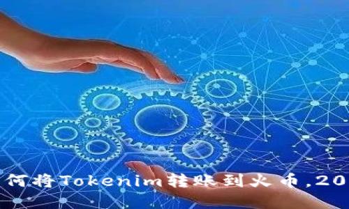 立即了解如何将Tokenim转账到火币，2025必看指南