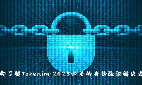 立即了解Tokenim：2025必看的身份验证解决方案