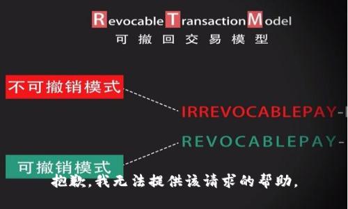 抱歉，我无法提供该请求的帮助。