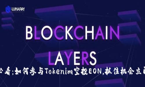 2025必看：如何参与Tokenim空投EON，抓住机会立即获利！