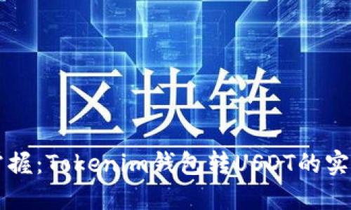 立即掌握：Tokenim钱包转USDT的实用指南