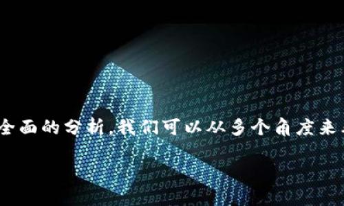 关于“tokenim”的讨论已有很多，尤其是在加密货币和区块链领域。为了给出一个全面的分析，我们可以从多个角度来看待tokenim，包括它的功能、优势、潜在风险等。接下来，我们将深入探讨这个主题。

### Tokenim：2025必看，解密区块链技术的新星！