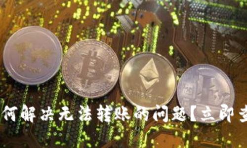 Tokenim冷钱包如何解决无法转账的问题？立即查看2025必看技巧
