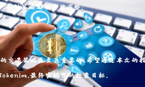 在众多区块链平台和加密货币交易所中，Tokenim实际上可以通过多种方式进行买卖。为了帮助您更好地理解，以下是一些可以出售Tokenim的平台和方法。

1. 主流交易所
许多主流的加密货币交易所支持Tokenim的交易。这些交易所通常拥有高流动性，能够提供良好的买卖价格。常见的交易所包括：
ul
    li币安（Binance）/li
    liCoinbase/li
    li火币网（Huobi）/li
    liOKEx/li
/ul
在这些平台上，您可以通过简单的注册流程，创建账户后进行KYC（身份验证），然后转入您的Tokenim以进行买卖。

2. 去中心化交易所（DEX）
去中心化交易所的兴起使用户能够无需中介就可以进行Tokenim的交易。这类平台包括：
ul
    liUniswap/li
    liSushiSwap/li
    liBalancer/li
/ul
在这些去中心化的交易所上，您只需要将Tokenim与对应的交易对提供流动性，即可进行交易，而无需通过中心化的平台。

3. P2P平台
如果您希望直接与其他用户交易，P2P交易平台是一个不错的选择。这类平台允许用户直接买卖Tokenim。例如：
ul
    liLocalBitcoins/li
    liPaxful/li
/ul
在这些平台上，您可以自定义交易条件，与其他用户进行协商，完成交易。

4. 如何准备出售Tokenim
在决定出售Tokenim之前，有几个重要的步骤需提前准备：
ul
    li确认平台的支持情况：确保您选择的交易所或平台支持Tokenim的交易。/li
    li设置安全措施：为您的账户设置双重验证，提高账户的安全性。/li
    li准备钱包：确保您有可支持Tokenim的加密钱包，以便转出和转入所需的加密资产。/li
/ul

5. 如何进行交易
在决定在哪个平台上出售Tokenim后，以下是一般交易步骤：
ol
    li在交易所上创建账户并完成KYC验证。/li
    li将Tokenim转入您的交易账户。/li
    li选择兑换的货币对，并设置交易数量及价格。/li
    li确认交易，关注市场波动，以便需要时进行调整。/li
/ol

6. 交易手续费
不同的平台可能会收取不同的交易手续费。在选择合适的平台时，请务必阅读相关条款，以了解手续费标准。此外，交易可能涉及提取费用，特别是在将Tokenim转出至个人钱包时。

7. 市场行情与策略
出售Tokenim时，理解市场行情有助于您做出明智的决策。以下是一些策略：
ul
    li观察行情波动：通常情况下，对于影响加密货币价格的新闻和信息保持警惕。/li
    li设定止损和止盈点：当价格达到您设定的原则时，及时执行交易，在市场波动中保护您的投资。/li
    li分析市场趋势：借助技术分析工具来帮助您判断买入和卖出的时机。/li
/ul

8. 交易风险
所有的投资都伴随着风险。Tokenim作为加密货币的一种，其价格波动性较大。因此，在出售之前，您应考虑以下几个方面：
ul
    li市场风险：市场情况瞬息万变，您的资产可能面临价值下降的风险。/li
    li诈骗风险：尤其在P2P交易中，务必确认对方的身份和交易信誉。/li
    li法律风险：确保您所在地区对加密货币的监管政策，避免因法律问题导致的损失。/li
/ul

9. 选择适合的交易策略
在出售Tokenim时，可以考虑多种交易策略，包括日内交易、长期持有等。每种策略都有其优劣势：
ul
    li日内交易：适合那些希望利用小幅波动获取利润的投资者。/li
    li长期持有：适合对加密货币未来的发展有信心的投资者。/li
/ul

10. 结语
当您决定出售Tokenim时，选择合适的平台、评估市场情况和制定合理的交易策略是至关重要的。希望通过本文的指导，能帮助您更好地在加密货币市场中进行交易、管理风险，取得成功。

通过理解这些基本原则和策略，您将能够更自信地在各个平台上买卖Tokenim，最终实现您的投资目标。