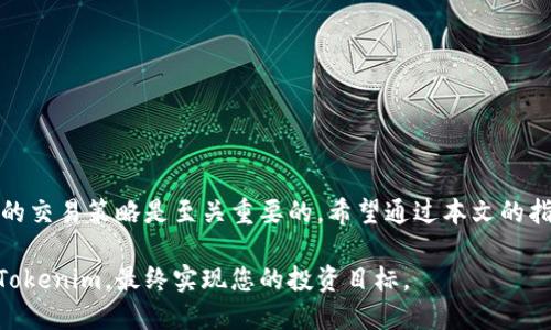 在众多区块链平台和加密货币交易所中，Tokenim实际上可以通过多种方式进行买卖。为了帮助您更好地理解，以下是一些可以出售Tokenim的平台和方法。

1. 主流交易所
许多主流的加密货币交易所支持Tokenim的交易。这些交易所通常拥有高流动性，能够提供良好的买卖价格。常见的交易所包括：
ul
    li币安（Binance）/li
    liCoinbase/li
    li火币网（Huobi）/li
    liOKEx/li
/ul
在这些平台上，您可以通过简单的注册流程，创建账户后进行KYC（身份验证），然后转入您的Tokenim以进行买卖。

2. 去中心化交易所（DEX）
去中心化交易所的兴起使用户能够无需中介就可以进行Tokenim的交易。这类平台包括：
ul
    liUniswap/li
    liSushiSwap/li
    liBalancer/li
/ul
在这些去中心化的交易所上，您只需要将Tokenim与对应的交易对提供流动性，即可进行交易，而无需通过中心化的平台。

3. P2P平台
如果您希望直接与其他用户交易，P2P交易平台是一个不错的选择。这类平台允许用户直接买卖Tokenim。例如：
ul
    liLocalBitcoins/li
    liPaxful/li
/ul
在这些平台上，您可以自定义交易条件，与其他用户进行协商，完成交易。

4. 如何准备出售Tokenim
在决定出售Tokenim之前，有几个重要的步骤需提前准备：
ul
    li确认平台的支持情况：确保您选择的交易所或平台支持Tokenim的交易。/li
    li设置安全措施：为您的账户设置双重验证，提高账户的安全性。/li
    li准备钱包：确保您有可支持Tokenim的加密钱包，以便转出和转入所需的加密资产。/li
/ul

5. 如何进行交易
在决定在哪个平台上出售Tokenim后，以下是一般交易步骤：
ol
    li在交易所上创建账户并完成KYC验证。/li
    li将Tokenim转入您的交易账户。/li
    li选择兑换的货币对，并设置交易数量及价格。/li
    li确认交易，关注市场波动，以便需要时进行调整。/li
/ol

6. 交易手续费
不同的平台可能会收取不同的交易手续费。在选择合适的平台时，请务必阅读相关条款，以了解手续费标准。此外，交易可能涉及提取费用，特别是在将Tokenim转出至个人钱包时。

7. 市场行情与策略
出售Tokenim时，理解市场行情有助于您做出明智的决策。以下是一些策略：
ul
    li观察行情波动：通常情况下，对于影响加密货币价格的新闻和信息保持警惕。/li
    li设定止损和止盈点：当价格达到您设定的原则时，及时执行交易，在市场波动中保护您的投资。/li
    li分析市场趋势：借助技术分析工具来帮助您判断买入和卖出的时机。/li
/ul

8. 交易风险
所有的投资都伴随着风险。Tokenim作为加密货币的一种，其价格波动性较大。因此，在出售之前，您应考虑以下几个方面：
ul
    li市场风险：市场情况瞬息万变，您的资产可能面临价值下降的风险。/li
    li诈骗风险：尤其在P2P交易中，务必确认对方的身份和交易信誉。/li
    li法律风险：确保您所在地区对加密货币的监管政策，避免因法律问题导致的损失。/li
/ul

9. 选择适合的交易策略
在出售Tokenim时，可以考虑多种交易策略，包括日内交易、长期持有等。每种策略都有其优劣势：
ul
    li日内交易：适合那些希望利用小幅波动获取利润的投资者。/li
    li长期持有：适合对加密货币未来的发展有信心的投资者。/li
/ul

10. 结语
当您决定出售Tokenim时，选择合适的平台、评估市场情况和制定合理的交易策略是至关重要的。希望通过本文的指导，能帮助您更好地在加密货币市场中进行交易、管理风险，取得成功。

通过理解这些基本原则和策略，您将能够更自信地在各个平台上买卖Tokenim，最终实现您的投资目标。