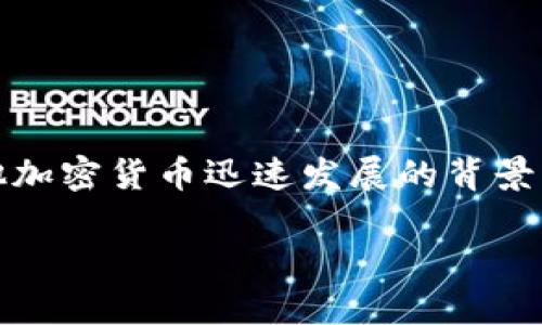 Tokenim 钱包是一个相对较新的数字钱包平台，专注于加密资产的存储和管理。虽然具体的开发时间可能无法准确确定，但通常这类钱包是在比特币和其他加密货币迅速发展的背景下逐步开发和推出的。根据行业发展趋势，许多数字钱包平台的推出时间集中在2017年到2020年之间，此时区块链技术和加密货币市场迎来了爆发式增长。

如果您需要更详细的信息，建议查看 Tokenim 钱包的官方网站或相关的技术文档，以获取准确的开发时间和相关背景。