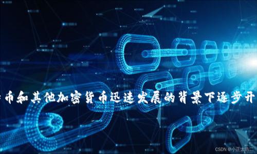 Tokenim 钱包是一个相对较新的数字钱包平台，专注于加密资产的存储和管理。虽然具体的开发时间可能无法准确确定，但通常这类钱包是在比特币和其他加密货币迅速发展的背景下逐步开发和推出的。根据行业发展趋势，许多数字钱包平台的推出时间集中在2017年到2020年之间，此时区块链技术和加密货币市场迎来了爆发式增长。

如果您需要更详细的信息，建议查看 Tokenim 钱包的官方网站或相关的技术文档，以获取准确的开发时间和相关背景。
