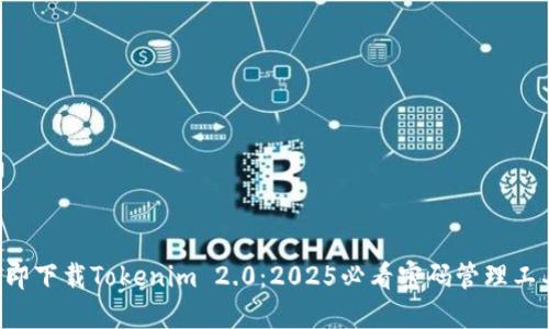 立即下载Tokenim 2.0：2025必看密码管理工具！