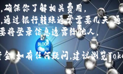 要将Tokenim的资金提取出来，你需要遵循一些具体的步骤。以下是你可以参考的操作指南：

### 第一步：登录你的Tokenim账户
要提取资金，首先你需要登录你的Tokenim账户。确保使用安全的网络连接，并保护你的登录信息。

### 第二步：访问钱包或资金管理页面
登录后，导航到你的钱包或资金管理页面。通常在账户的主界面上会有此选项。

### 第三步：选择提取选项
在钱包页面，你应能找到“提取”或“提款”的选项。点击这个选项以进入提取流程。

### 第四步：输入提取金额
在提取页面，你需要输入希望提取的金额。请确保你提取的金额在你的账户余额之内。

### 第五步：选择提取方式
Tokenim通常提供多种提取方式，如银行转账、加密货币送到另一地址等。选择你希望使用的提取方式。

### 第六步：输入提取地址（如果适用）
如果你选择提取至其他的加密货币钱包，你需要输入目标钱包的地址。务必小心输入，确保没有错误，因为一旦发送，资金将无法恢复。

### 第七步：确认提取请求
在提交提取请求之前，你可能需要确认一些信息。检查你的提取金额、提取方式和目标地址等信息，以确保没有错误。

### 第八步：输入安全验证信息
很多平台会在提现环节要求额外的安全验证。这可能包括输入验证码、二次验证等。请按照要求完成这些步骤。

### 第九步：提交请求
一旦所有信息确认无误并完成安全验证，提交你的提取请求。系统会处理你的请求。

### 第十步：等待处理和确认
提取请求提交后，通常需要一些时间来处理。你可以在账户的交易记录中查看请求的状态。一旦处理完毕，你将收到确认信息。

## 注意事项
- **手续费**：提取过程中可能会收取一定的手续费，确保你了解相关费用。
- **到账时间**：不同的提取方式到账时间可能不同，通过银行转账通常需要几天，通过加密货币转账则可能相对较快。
- **安全性**：确保你的账户安全，定期更改密码，不要将登录信息透露给他人。

希望以上步骤能帮助你顺利提取Tokenim账户里的资金。如有任何疑问，建议浏览Tokenim的帮助中心或联系客户支持获取更详细的指导。