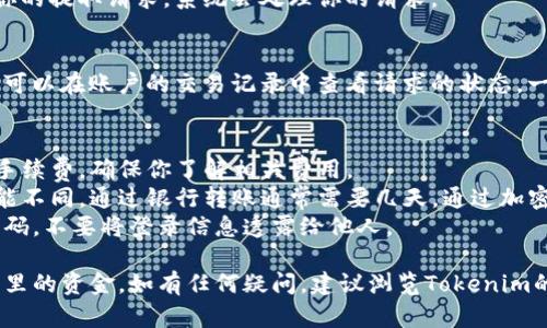 要将Tokenim的资金提取出来，你需要遵循一些具体的步骤。以下是你可以参考的操作指南：

### 第一步：登录你的Tokenim账户
要提取资金，首先你需要登录你的Tokenim账户。确保使用安全的网络连接，并保护你的登录信息。

### 第二步：访问钱包或资金管理页面
登录后，导航到你的钱包或资金管理页面。通常在账户的主界面上会有此选项。

### 第三步：选择提取选项
在钱包页面，你应能找到“提取”或“提款”的选项。点击这个选项以进入提取流程。

### 第四步：输入提取金额
在提取页面，你需要输入希望提取的金额。请确保你提取的金额在你的账户余额之内。

### 第五步：选择提取方式
Tokenim通常提供多种提取方式，如银行转账、加密货币送到另一地址等。选择你希望使用的提取方式。

### 第六步：输入提取地址（如果适用）
如果你选择提取至其他的加密货币钱包，你需要输入目标钱包的地址。务必小心输入，确保没有错误，因为一旦发送，资金将无法恢复。

### 第七步：确认提取请求
在提交提取请求之前，你可能需要确认一些信息。检查你的提取金额、提取方式和目标地址等信息，以确保没有错误。

### 第八步：输入安全验证信息
很多平台会在提现环节要求额外的安全验证。这可能包括输入验证码、二次验证等。请按照要求完成这些步骤。

### 第九步：提交请求
一旦所有信息确认无误并完成安全验证，提交你的提取请求。系统会处理你的请求。

### 第十步：等待处理和确认
提取请求提交后，通常需要一些时间来处理。你可以在账户的交易记录中查看请求的状态。一旦处理完毕，你将收到确认信息。

## 注意事项
- **手续费**：提取过程中可能会收取一定的手续费，确保你了解相关费用。
- **到账时间**：不同的提取方式到账时间可能不同，通过银行转账通常需要几天，通过加密货币转账则可能相对较快。
- **安全性**：确保你的账户安全，定期更改密码，不要将登录信息透露给他人。

希望以上步骤能帮助你顺利提取Tokenim账户里的资金。如有任何疑问，建议浏览Tokenim的帮助中心或联系客户支持获取更详细的指导。