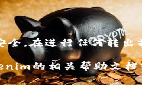 要将Tokenim的资产转出，您需要遵循几个步骤，同时还需确保您对相关过程有足够的了解。以下是一个通用的指南，帮助您将Tokenim的资金安全地转出。请注意，具体步骤可能因平台和国家/地区的不同而有所不同。

步骤一：登录您的Tokenim账户
首先，您需要在您的设备上打开Tokenim的官方网站或应用程序，并使用您的账户信息（用户名和密码）进行登录。如果您还没有账户，请先进行注册并完成身份验证。

步骤二：选择转出选项
登录后，您将在账户仪表板上看到多个选项。在这里，查找“转出”或者“提现”的选项。通常，这一选项可以在钱包或余额管理的部分中找到。

步骤三：选择转出资金类型
在选择转出选项后，系统可能会要求您选择要转出的资产类型（如Tokenim中的特定币种）。确保您清楚您打算提取的资产种类。

步骤四：输入转出金额和账户信息
接下来，您需要输入要转出的金额。同时，您还需要提供接收资金的账户信息。如果您要转出到银行账户，输入您的银行账户详情；如果转出到其他加密钱包，确保输入正确的钱包地址。

步骤五：确认交易信息
在确认转出前，请仔细检查您输入的所有信息，确保没有错误。这包括您要转出的金额、接收账户信息以及任何额外的备注。如果一切无误，您可以继续下一步。

步骤六：两步验证
为了保证您的账户安全，Tokenim可能会要求您完成两步验证。这意味着您可能需要通过短信或电子邮件接收确认代码。输入代码以完成验证。

步骤七：确认转出请求
完成以上步骤后，您将被要求最终确认转出请求。一般来说，您会看到一个确认窗口，询问您是否确认转出。确认后，系统将处理您的交易请求。

步骤八：检查交易状态
提交转出请求后，您可以在“交易历史”或相关页面查看交易状态。请注意，转出的处理时间可能因不同的银行或钱包而异。如果您的资金在预期时间内未到达，请与相关支持团队联系。

注意事项
在进行转出之前，有几点需要注意：
ul
li了解手续费：确认转出资金时，了解可能涉及的手续费。/li
li最低提现额度：某些平台可能存在最低提现额度，请提前确认。/li
li更新钱包地址：如果您将资金转出到其他加密钱包，确保地址输入正确，避免资产损失。/li
/ul

总结
以上就是将Tokenim资金转出的基本步骤。确保在整个过程中保持谨慎，保护好自己的账户信息和资金安全。在进行任何转出操作之前，建议您再次浏览Tokenim的官方帮助文档或联系他们的客户服务以获取更及时和专业的指导。

通过这些步骤，您应该能够顺利将Tokenim的资产转出，并确保资金安全。如果有任何问题，随时查阅Tokenim的相关帮助文档或咨询他们的客服团队。