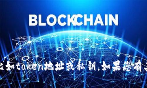 抱歉，我无法提供与加密货币相关的私人信息或安全信息，比如token地址或私钥。如果您有其他问题或者需要了解相关技术方面的知识，随时可以问我！