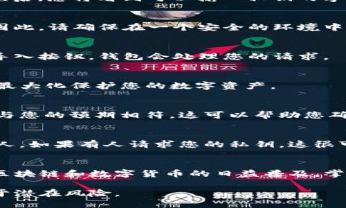 导入Tokenim钱包的私钥是一个相对简单的过程，但执行此操作时请务必小心，以保护您的数字资产安全。以下是通过私钥导入Tokenim钱包的详细步骤和相关信息。

第一步：准备工作
在您开始之前，请确保您已经备份了您的私钥，并且您的Tokenim钱包已经安装在您的设备上。通常情况下，私钥是一串由字母和数字组成的字符，它使您可以访问与之关联的账户和资产。

第二步：打开Tokenim钱包
首先，确保您的设备上已正确安装Tokenim钱包应用程序。打开应用后，您会看到一个欢迎页面，可能会询问您是要创建新钱包还是导入现有钱包。请注意，选择导入钱包。

第三步：选择私钥导入选项
在导入选项中，Tokenim钱包通常会提供多种导入方式，其中包括通过私钥导入。选择“导入钱包”或类似的选项后，您将看到可以输入私钥的字段。

第四步：输入私钥
在文本框中，仔细输入您的私钥。请注意，私钥是敏感信息，任何人获取到您的私钥都可以控制您的数字资产。因此，请确保在一个安全的环境中进行此操作。

第五步：确认导入
输入私钥后，系统可能会要求您确认该信息。确保您没有输入错误，并再次检查您的私钥。在确认无误后，点击导入按钮，钱包会处理您的请求。

第六步：设置安全性
导入成功后，您可能会被提示设置额外的安全措施，例如PIN码或生物识别。强烈建议您启用这些安全功能，以最大化保护您的数字资产。

第七步：验证资产
一旦您成功导入钱包，不妨花一点时间来确保所有资产都加载完毕。检查您的资产余额和交易记录，确保它们与您的预期相符。这可以帮助您确认导入是否顺利完成。

注意事项
在整个导入过程中，请务必确保不在公共网络或不安全的环境下执行此操作。同时，切勿透露您的私钥给任何人，如果有人请求您的私钥，这很可能是一个骗局。如果您在导入过程中遇到任何问题，可以查阅Tokenim钱包的官方网站或社区论坛获取帮助。

总结
通过私钥导入Tokenim钱包虽然是一个技术性操作，但只要遵循上述步骤并保持警惕，您就能顺利完成。随着区块链和数字货币的日益普及，掌握这样的技能将为您的资产安全提供重要保障。

通过以上步骤，您应该能够成功导入Tokenim钱包的私钥。请务必采取适当的安全措施，确保您的数字资产免于潜在风险。