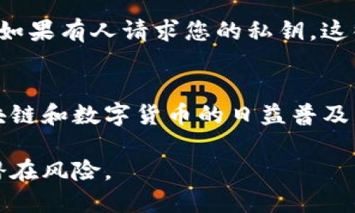 导入Tokenim钱包的私钥是一个相对简单的过程，但执行此操作时请务必小心，以保护您的数字资产安全。以下是通过私钥导入Tokenim钱包的详细步骤和相关信息。

第一步：准备工作
在您开始之前，请确保您已经备份了您的私钥，并且您的Tokenim钱包已经安装在您的设备上。通常情况下，私钥是一串由字母和数字组成的字符，它使您可以访问与之关联的账户和资产。

第二步：打开Tokenim钱包
首先，确保您的设备上已正确安装Tokenim钱包应用程序。打开应用后，您会看到一个欢迎页面，可能会询问您是要创建新钱包还是导入现有钱包。请注意，选择导入钱包。

第三步：选择私钥导入选项
在导入选项中，Tokenim钱包通常会提供多种导入方式，其中包括通过私钥导入。选择“导入钱包”或类似的选项后，您将看到可以输入私钥的字段。

第四步：输入私钥
在文本框中，仔细输入您的私钥。请注意，私钥是敏感信息，任何人获取到您的私钥都可以控制您的数字资产。因此，请确保在一个安全的环境中进行此操作。

第五步：确认导入
输入私钥后，系统可能会要求您确认该信息。确保您没有输入错误，并再次检查您的私钥。在确认无误后，点击导入按钮，钱包会处理您的请求。

第六步：设置安全性
导入成功后，您可能会被提示设置额外的安全措施，例如PIN码或生物识别。强烈建议您启用这些安全功能，以最大化保护您的数字资产。

第七步：验证资产
一旦您成功导入钱包，不妨花一点时间来确保所有资产都加载完毕。检查您的资产余额和交易记录，确保它们与您的预期相符。这可以帮助您确认导入是否顺利完成。

注意事项
在整个导入过程中，请务必确保不在公共网络或不安全的环境下执行此操作。同时，切勿透露您的私钥给任何人，如果有人请求您的私钥，这很可能是一个骗局。如果您在导入过程中遇到任何问题，可以查阅Tokenim钱包的官方网站或社区论坛获取帮助。

总结
通过私钥导入Tokenim钱包虽然是一个技术性操作，但只要遵循上述步骤并保持警惕，您就能顺利完成。随着区块链和数字货币的日益普及，掌握这样的技能将为您的资产安全提供重要保障。

通过以上步骤，您应该能够成功导入Tokenim钱包的私钥。请务必采取适当的安全措施，确保您的数字资产免于潜在风险。