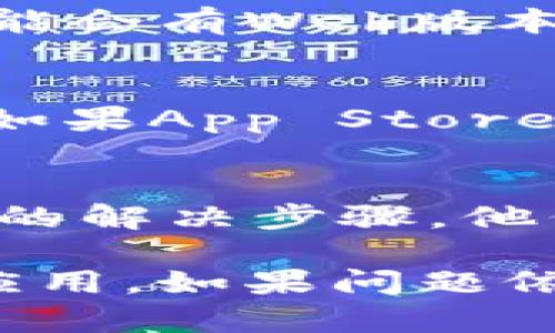 看起来您遇到了苹果6无法下载Tokenim应用的问题。以下是一些可能的解决方案和步骤，帮助您解决这一问题。

检查设备兼容性
首先，确认您的苹果6是否符合Tokenim应用的最低要求。许多应用程序在更新后会提高其系统要求，而较旧的设备可能会因为不满足更新的系统版本而无法下载应用。请访问App Store的Tokenim页面查看兼容性信息。

更新操作系统
如果您的设备允许，尝试将iOS系统更新到最新版本。您可以在“设置”中找到“通用”，然后选择“软件更新”。更新到最新的系统版本后，您可能能够下载新的应用。

检查网络连接
有时候，网络连接不稳定也会导致下载失败。请确保您的设备连接到可靠的Wi-Fi网络，或者尝试使用移动数据进行下载。您也可以尝试重启路由器或切换不同的网络，查看是否有所改善。

清理存储空间
苹果6的存储空间有限，如果存储空间不足，可能会导致应用无法下载或安装。您可以在“设置”“通用”“iPhone存储空间”中查看剩余存储空间，考虑删除一些不必要的应用或文件以腾出空间。

重启设备
有时，简单的重启可以解决很多问题。尝试重新启动您的苹果6，这样可以清除临时缓存和错误，可能有助于下载Tokenim应用。

重新登录Apple ID
如果以上方法无效，您可以尝试注销并重新登录您的Apple ID。进入“设置”“[您的姓名]”“注销”，然后再次登录。这可以刷新您的Apple ID设置，有时能够解决应用下载问题。

直接从官方网站下载
如果Tokenim有官方网站，您也可以访问其网站，查看是否提供直接下载链接或入门指南。某些应用可能会有Web版本或者提供不同下载渠道。

检查App Store是否正常工作
有时App Store本身可能会出现问题。可以访问Apple的系统状态页面查看App Store是否存在故障。如果App Store正在维护或出现故障，您需要等待Apple修复。

联系技术支持
如果以上方法均未解决问题，建议联系Apple支持或Tokenim的客服。提供详细的错误信息和您尝试过的解决步骤，他们可能会提供更专业和针对性的建议。

总之，虽然苹果6是一款较旧的设备，但按照上述步骤进行排查和解决，您可能能够成功下载Tokenim应用。如果问题依然存在，不妨考虑升级您的设备，以体验更流畅的应用和更新。