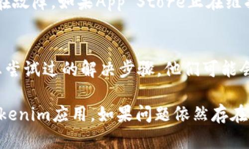 看起来您遇到了苹果6无法下载Tokenim应用的问题。以下是一些可能的解决方案和步骤，帮助您解决这一问题。

检查设备兼容性
首先，确认您的苹果6是否符合Tokenim应用的最低要求。许多应用程序在更新后会提高其系统要求，而较旧的设备可能会因为不满足更新的系统版本而无法下载应用。请访问App Store的Tokenim页面查看兼容性信息。

更新操作系统
如果您的设备允许，尝试将iOS系统更新到最新版本。您可以在“设置”中找到“通用”，然后选择“软件更新”。更新到最新的系统版本后，您可能能够下载新的应用。

检查网络连接
有时候，网络连接不稳定也会导致下载失败。请确保您的设备连接到可靠的Wi-Fi网络，或者尝试使用移动数据进行下载。您也可以尝试重启路由器或切换不同的网络，查看是否有所改善。

清理存储空间
苹果6的存储空间有限，如果存储空间不足，可能会导致应用无法下载或安装。您可以在“设置”“通用”“iPhone存储空间”中查看剩余存储空间，考虑删除一些不必要的应用或文件以腾出空间。

重启设备
有时，简单的重启可以解决很多问题。尝试重新启动您的苹果6，这样可以清除临时缓存和错误，可能有助于下载Tokenim应用。

重新登录Apple ID
如果以上方法无效，您可以尝试注销并重新登录您的Apple ID。进入“设置”“[您的姓名]”“注销”，然后再次登录。这可以刷新您的Apple ID设置，有时能够解决应用下载问题。

直接从官方网站下载
如果Tokenim有官方网站，您也可以访问其网站，查看是否提供直接下载链接或入门指南。某些应用可能会有Web版本或者提供不同下载渠道。

检查App Store是否正常工作
有时App Store本身可能会出现问题。可以访问Apple的系统状态页面查看App Store是否存在故障。如果App Store正在维护或出现故障，您需要等待Apple修复。

联系技术支持
如果以上方法均未解决问题，建议联系Apple支持或Tokenim的客服。提供详细的错误信息和您尝试过的解决步骤，他们可能会提供更专业和针对性的建议。

总之，虽然苹果6是一款较旧的设备，但按照上述步骤进行排查和解决，您可能能够成功下载Tokenim应用。如果问题依然存在，不妨考虑升级您的设备，以体验更流畅的应用和更新。