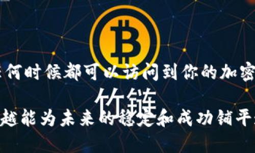 保护和备份你的助记词是确保数字资产安全的重要步骤。以下是一些关于如何安全地备份和管理助记词的建议。

什么是助记词？
助记词是一组通常由12到24个单词组成的随机词语，用于生成和恢复你的加密货币钱包。这些词语是由钱包生成的，用户可以使用它们恢复访问其数字资产。助记词的重要性在于，它是管理和控制加密货币的关键，因此必须小心处理。

为什么需要备份助记词？
备份助记词的原因主要是为了保护你的资产。如果你的设备丢失、损坏或被盗，你可以使用助记词恢复你的钱包。如果没有备份，你可能会永久失去访问你的数字资产。此外，许多加密货币用户遇到故障或意外的情况，这使得建立一个可靠的备份变得尤为重要。

如何安全地备份助记词？
备份助记词并不仅仅意味着把它写在纸上。以下是一些有效且安全的方法，可以帮助你确保助记词得到妥善保存：

h41. 写在纸上/h4
将助记词逐字写下来，确保字迹清晰。可以使用耐磨的材料（如防水纸），以避免纸张因潮湿或脆弱而损坏。确保至少有两份备份，并将其存放在不同的安全位置，避免单点故障的风险。

h42. 使用安全存储设备/h4
可以考虑使用安全的USB闪存驱动器，将助记词存储在加密的文本文件中。此外，考虑使用硬件钱包，它们内置了助记词保护功能，能在物理设备中安全保存私钥和助记词。

h43. 牢记“非数字化”的原则/h4
尽量避免在网络或手机应用程序中存储助记词。这是因为网络安全威胁（如黑客攻击）可能会使你的助记词处于风险之中。因此，非数字化的存储方式更安全。

助记词备份的注意事项
在备份和管理助记词的过程中，有几点需要谨记：

h41. 确保透明性/h4
确保你的信任关系，包括家人或合作伙伴，明白助记词的存在以及如何使用。如果你过世或失去意识，他们将能够恢复访问你的资产。请注意，这需要平衡安全性与透明度。

h42. 避免共享/h4
不要与任何人分享助记词，无论是家人、朋友还是网上社区。助记词是你资产的关键，分享将带来风险。即使是所谓的“信任的朋友”，也可能因各种原因出错或滥用这一信息。

h43. 定期检查和更新/h4
如果你更换钱包或更新助记词，请务必及时更新备份。此外，定期检查你的备份状态，确保它们仍然可用且没有损坏。

如何恢复钱包使用助记词？
若需要使用助记词恢复你的钱包，过程通常较为简单。这是一个通用流程：

h41. 下载钱包软件/h4
在你选择的设备上下载相应的钱包软件，确保这是官方或值得信任的版本，以减少风险。避免使用未验证的第三方应用程序。

h42. 选择“恢复钱包”选项/h4
打开应用程序后，选择“恢复钱包”或类似的选项。大多数钱包软件都提供这个功能，以便恢复丢失的资金。

h43. 输入助记词/h4
按照提示输入助记词，通常需要输入所有单词，并确保拼写正确。请记住，助记词的顺序是重要的。

h44. 确认并访问/h4
完成输入后，确认信息并按照钱包的指示操作。恢复完成后，所有数字资产将重新显示在钱包中。

结束语
助记词的备份和管理是确保数字资产安全的重要步骤。通过合适的备份方法和安全措施，可以有效地降低潜在风险，确保你在任何时候都可以访问到你的加密货币。务必重视助记词的安全性，并定期进行检查和更新，建立一个高效的备份策略，将会使你的数字资产管理更加轻松和安全。

在这个快速发展的加密货币领域，保持对安全性的高度关注，才能在多重威胁中保护自己的资产不受损失。因此，越早采取措施，越能为未来的稳定和成功铺平道路。