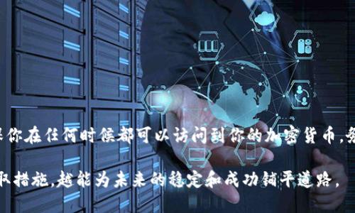 保护和备份你的助记词是确保数字资产安全的重要步骤。以下是一些关于如何安全地备份和管理助记词的建议。

什么是助记词？
助记词是一组通常由12到24个单词组成的随机词语，用于生成和恢复你的加密货币钱包。这些词语是由钱包生成的，用户可以使用它们恢复访问其数字资产。助记词的重要性在于，它是管理和控制加密货币的关键，因此必须小心处理。

为什么需要备份助记词？
备份助记词的原因主要是为了保护你的资产。如果你的设备丢失、损坏或被盗，你可以使用助记词恢复你的钱包。如果没有备份，你可能会永久失去访问你的数字资产。此外，许多加密货币用户遇到故障或意外的情况，这使得建立一个可靠的备份变得尤为重要。

如何安全地备份助记词？
备份助记词并不仅仅意味着把它写在纸上。以下是一些有效且安全的方法，可以帮助你确保助记词得到妥善保存：

h41. 写在纸上/h4
将助记词逐字写下来，确保字迹清晰。可以使用耐磨的材料（如防水纸），以避免纸张因潮湿或脆弱而损坏。确保至少有两份备份，并将其存放在不同的安全位置，避免单点故障的风险。

h42. 使用安全存储设备/h4
可以考虑使用安全的USB闪存驱动器，将助记词存储在加密的文本文件中。此外，考虑使用硬件钱包，它们内置了助记词保护功能，能在物理设备中安全保存私钥和助记词。

h43. 牢记“非数字化”的原则/h4
尽量避免在网络或手机应用程序中存储助记词。这是因为网络安全威胁（如黑客攻击）可能会使你的助记词处于风险之中。因此，非数字化的存储方式更安全。

助记词备份的注意事项
在备份和管理助记词的过程中，有几点需要谨记：

h41. 确保透明性/h4
确保你的信任关系，包括家人或合作伙伴，明白助记词的存在以及如何使用。如果你过世或失去意识，他们将能够恢复访问你的资产。请注意，这需要平衡安全性与透明度。

h42. 避免共享/h4
不要与任何人分享助记词，无论是家人、朋友还是网上社区。助记词是你资产的关键，分享将带来风险。即使是所谓的“信任的朋友”，也可能因各种原因出错或滥用这一信息。

h43. 定期检查和更新/h4
如果你更换钱包或更新助记词，请务必及时更新备份。此外，定期检查你的备份状态，确保它们仍然可用且没有损坏。

如何恢复钱包使用助记词？
若需要使用助记词恢复你的钱包，过程通常较为简单。这是一个通用流程：

h41. 下载钱包软件/h4
在你选择的设备上下载相应的钱包软件，确保这是官方或值得信任的版本，以减少风险。避免使用未验证的第三方应用程序。

h42. 选择“恢复钱包”选项/h4
打开应用程序后，选择“恢复钱包”或类似的选项。大多数钱包软件都提供这个功能，以便恢复丢失的资金。

h43. 输入助记词/h4
按照提示输入助记词，通常需要输入所有单词，并确保拼写正确。请记住，助记词的顺序是重要的。

h44. 确认并访问/h4
完成输入后，确认信息并按照钱包的指示操作。恢复完成后，所有数字资产将重新显示在钱包中。

结束语
助记词的备份和管理是确保数字资产安全的重要步骤。通过合适的备份方法和安全措施，可以有效地降低潜在风险，确保你在任何时候都可以访问到你的加密货币。务必重视助记词的安全性，并定期进行检查和更新，建立一个高效的备份策略，将会使你的数字资产管理更加轻松和安全。

在这个快速发展的加密货币领域，保持对安全性的高度关注，才能在多重威胁中保护自己的资产不受损失。因此，越早采取措施，越能为未来的稳定和成功铺平道路。