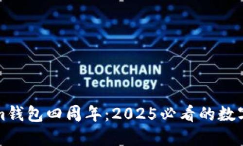 立即了解Tokenim钱包四周年：2025必看的数字资产管理新趋势