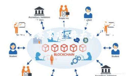 很高兴你对IM冷钱包的提现功能感兴趣。IM冷钱包是数字货币安全存储的一种方式，广泛用于加密货币的持有和交易。接下来，我将详细介绍IM冷钱包的提现过程、注意事项及其安全性等方面的信息。

什么是IM冷钱包？
IM冷钱包是一种离线存储加密货币的设备，通常与互联网断开连接，提升了安全性。它能够有效防止网络攻击和黑客入侵，因此成为了许多 cryptocurrency 投资者的首选。与热钱包相比，冷钱包更加安全，适合长期持有大笔数字货币。

IM冷钱包的提现流程
提现是IM冷钱包的重要功能之一，用户可以将存储在冷钱包中的加密货币转移到交易所或其他热钱包。下面是提现的一般步骤：
ol
    listrong连接冷钱包：/strong首先，您需要将IM冷钱包连接到电脑或移动设备。这通常通过USB线连接。/li
    listrong打开相关软件：/strong使用IM冷钱包配套的软件，可以是官方提供的或经过验证的第三方钱包应用。/li
    listrong选择提现类型：/strong在软件界面中，选择“提现”或“转移”选项，输入您想要转移的币种和数量。/li
    listrong输入目标地址：/strong您需要输入接收地址，这可以是您在交易所或其他热钱包的地址。确保地址输入正确，以避免资金损失。/li
    listrong确认交易：/strong核对所有信息无误后，确认交易。钱包将要求您的身份验证，例如输入PIN码。/li
    listrong完成交易：/strong确认后，等待交易处理，成功后您将可以在接收地址查看到资金。/li
/ol

提现注意事项
提现过程虽然简单，但仍需注意以下几点：
ul
    listrong安全性：/strong确保您的计算机或手机不被恶意软件感染，使用冷钱包时请定期检查安全设置。/li
    listrong手续费：/strong不同平台的提现手续费可能不同，了解相关手续费政策能帮助您减少成本。/li
    listrong网络环境：/strong选择一个安全的网络环境进行操作，不建议在公共WiFi下进行提现交易。/li
    listrong双重验证：/strong启用双重认证能增加您的账户安全，确保即使密码被盗，黑客也无法轻易操作。/li
/ul

IM冷钱包的安全性
IM冷钱包因其物理隔离的特性，使得黑客难以获得用户的私钥。相比之下，热钱包由于常常连接互联网，容易受到攻击。因此，冷钱包在安全性上具备天然的优势。
此外，IM冷钱包还提供一些额外的安全功能，例如密码加密、PIN码保护等。用户在购买和使用冷钱包时，需确保从正规渠道购买，避免假冒伪劣产品。

使用IM冷钱包的优缺点
每种钱包都有其优缺点，从而适应不同用户的需求。

h4优点：/h4
ul
    li超高安全性，有效防止网络攻击。/li
    li支持多种加密货币，灵活性高。/li
    li适合长期存储，可以减少频繁交易造成的心理压力。/li
/ul

h4缺点：/h4
ul
    li操作略显复杂，新手可能需要一定时间上手。/li
    li需要额外购买硬件设备，前期投入较高。/li
    li一旦丢失或损坏，可能导致无法找回资产。/li
/ul

总结：IM冷钱包的提现实用性
IM冷钱包在加密货币的管理上为用户提供了极大的安全保障，其提现功能也为用户提供了便捷的资金流动方式。尽管在操作过程中需要特别注意安全性和手续费等问题，但它的优势仍然吸引了大量的用户。
如果您想要能够安全地管理和提现自己的加密货币，IM冷钱包无疑是一个值得考虑的方案。而在使用时，确保充分了解相关操作流程及注意事项，将大大提升您的使用体验。对于希望长期投资加密货币的用户，IM冷钱包将是您理想的选择，帮助您构建一个安全且高效的数字资产投资环境。

以上是关于IM冷钱包提现的详细介绍。如果你还有其他疑问或需要进一步的信息，请随时告诉我！