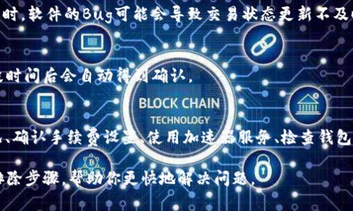 如果你的Tokenim钱包一直显示“等待确认”，这通常表示交易正在进行中，但尚未得到区块链网络的确认。在这种情况下，可以采取以下步骤来解决问题：

1. 检查网络状况
首先，你可以访问区块链浏览器，如Etherscan（以太坊）或BscScan（币安智能链），根据你的交易类型查看交易状态。这些网站可以让你输入交易哈希（transaction hash），从而查看交易是否已经确认，以及确认的进度。

2. 确认手续费设置
有时候，交易显示“等待确认”的原因可能是你设置的交易手续费（gas fee）过低。每个区块链网络都有其合理的手续费范围。如果你的手续费设置得过低，矿工可能会优先处理其他手续费更高的交易。你可以尝试使用更高的手续费重新发起交易。

3. 使用加速器服务
如果交易长时间没有确认，可以考虑使用“交易加速器”服务。许多区块链网络提供这种服务，允许用户支付一定的费用以加速交易确认。然而，这种服务的效果可能因网络拥堵情况而异。

4. 检查钱包是否正常
有时候，问题可能出在你的钱包应用本身。尝试关闭并重新打开Tokenim钱包，或更新到最新版本。有时，软件的Bug可能会导致交易状态更新不及时。

5. 耐心等待
最后，尤其是在网络非常繁忙的时候，有时唯一的解决办法就是耐心等待。大多数情况下，交易在一段时间后会自动得到确认。

总结
当Tokenim钱包显示“等待确认”时，通常是因为交易尚未得到区块链网络的确认。通过检查网络状况、确认手续费设置、使用加速器服务、检查钱包状态等方法，你可以尝试解决这一问题。重要的是，保持耐心，并时刻关注交易的最新动态。

如果问题持续存在，建议联系Tokenim钱包的客服支持团队。他们可能会提供特定于该钱包的故障排除步骤，帮助你更快地解决问题。