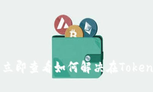 狗狗币转账失败？立即查看如何解决在Tokenim上的转账问题！