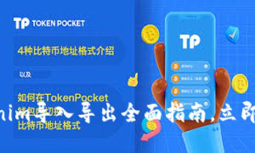 2025必看：Tokenim导入导出全面指南，立即掌握区块链之道