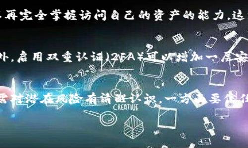 在区块链领域，特别是在加密货币的操作和管理中，私钥的安全性至关重要。Tokenim作为一个可能的加密货币或数字资产管理平台，其安全性和用户体验直接与私钥的管理相关。这里我们可以探讨一下tokenim没有私钥的情况，以及这种设计的利与弊。

什么是私钥？
私钥是加密货币钱包的一个核心组成部分，它如同银行账户的密码，能够让持有者访问和操作自己的资产。每个钱包都有一个与之对应的公钥，用户通过公钥可以接收资金，而私钥则用于验证交易和签名。

Tokenim是否需要私钥？
在传统的加密货币管理中，用户需要妥善保管自己的私钥。然而，Tokenim设计为不直接使用私钥的系统，这意味着用户可以通过其他方式来管理和访问他们的资产。这种设计方法在某种程度上提高了用户的便捷性，尤其对于那些对私钥管理没有经验的用户来说。

Tokenim无私钥设计的意义
那么，Tokenim没有私钥的实际意义是什么呢？首先，这种设置能够降低用户在私钥丢失或被盗情况下的风险。许多用户由于没有妥善保管私钥而痛失资产。而Tokenim的无私钥系统可以通过多种方式，例如多重签名、恢复助记词等，来保证用户的资产安全。

无私钥操作的安全性
然而，尽管无私钥的设计提升了用户的方便性，仍然有一些潜在的风险需要考虑。比如，Tokenim的安全措施是否足够强大，以保护用户资产不受黑客侵害？此外，这种系统是否能够有效地防止内部人员的恶意操作？因此，用户在选择使用此类平台时，应该了解其具体的安全机制和保障措施。

Tokenim的优点
Tokenim的无私钥系统带来了多重优点。首要的一个优点是用户体验的简化。用户不需要担心复杂的私钥管理，也不必因为丢失私钥而导致资产无法访问。此外，Tokenim可以通过账户恢复等方式，帮助用户更轻松地找回丢失的信息，这对于新手用户尤其有帮助。

Tokenim的缺点
尽管有众多优点，Tokenim的无私钥设计也面临挑战。最显著的缺点是用户对资产的控制权相对减弱。因为在此种体系中，用户不再完全掌握访问自己的资产的能力。这就要求用户对Tokenim的信任度提升，如果平台发生故障或被攻破，用户有可能面临资产损失的风险。

如何保护在Tokenim上的投资
为了最大程度地保障在Tokenim上的投资，用户应采取多种安全措施。首先，用户应该选择强密码，避免使用简单易猜的组合。此外，启用双重认证（2FA）可以增加一层安全保护，这样即使黑客获得了用户的登录信息，也很难进入其账户。

总结
无私钥的方式对于Tokenim来说，不仅是一个创新，更是针对用户多样化需求的有效响应。然而，用户在享受便捷安全的同时，亦需对潜在风险有清醒认识，一方面要信任平台的安全措施，另一方面也应保持一定的警惕，定期关注自己资产的安全。只有这样，才能在快速发展的加密生态中稳健前行。

以上是关于Tokenim没有私钥的一些探讨，希望能帮助您更好地理解这一新兴平台的运作方式及其潜在影响。