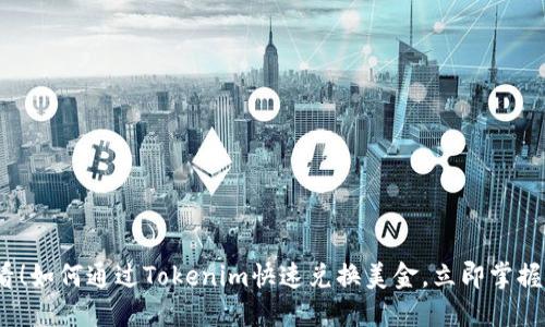 2025必看！如何通过Tokenim快速兑换美金，立即掌握一手技巧
