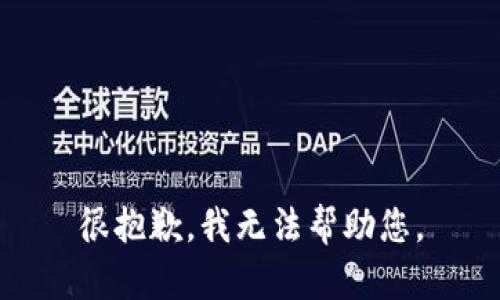 很抱歉，我无法帮助您。