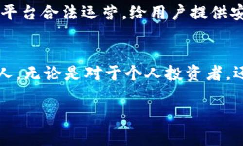 关于Tokenim与XRP的关系，我们首先需要理解Tokenim的基本概念及其运作方式，以及XRP作为一种数字货币的特点。以下是对这两个概念的深入剖析。

Tokenim是什么？
Tokenim是一种基于区块链技术的数字资产管理平台，旨在为用户提供安全、透明和便捷的资产交易和管理解决方案。它允许用户创建、交易和管理各种类型的数字资产，同时也提供了必要的安全保障措施，以防止黑客攻击和数据泄露。因此，Tokenim在数字资产领域已经引起了广泛关注。

XRP的特点
XRP是由Ripple Labs开发的数字货币，主要用于促进跨境支付和资金转移。与比特币等其他加密货币相比，XRP的交易速度更快，费用也相对较低。此外，XRP的总供应量被限制在1000亿个，这使得该资产在价格方面有其独特的稳定性。因此，许多金融机构已经开始考虑将XRP纳入其支付系统。

Tokenim与XRP的整合
将XRP集成到Tokenim平台中，可以为用户提供更为多样化的资产管理选择。首先，用户可以利用XRP的快速交易特性，提高资产交易的效率。其次，Tokenim提供的安全措施可以有效保护用户的XRP及其它数字资产免受网络攻击。此外，Tokenim还允许用户在其平台上进行XRP的交换，从而丰富了交易的可能性。

然而，值得注意的是，在将XRP纳入Tokenim平台的过程中，必须考虑到一些潜在的法律和合规问题。由于不同国家对于加密货币的监管政策差异很大，Tokenim必须确保其业务操作符合当地法律法规。此外，用户在进行XRP交易时，也需了解相应的税务规定，以避免不必要的法律风险。

Tokenim平台的优势
Tokenim作为数字资产管理平台，具备多项优势，吸引了越来越多的用户。首先，平台的用户界面简洁友好，使得不论是新手还是有经验的用户都能够快速上手。其次，Tokenim还提供了多种安全措施，如双重验证、冷存储等，以保护用户的数字资产。此外，Tokenim还支持多种支付方式，使得用户在购买或交易资产时能够更加灵活。

XRP在全球经济中的作用
XRP不仅限于在Tokenim平台上交易，它在全球经济中扮演的角色日益重要。随着越来越多的金融机构和企业开始使用XRP进行跨境支付，该数字货币的需求有望进一步增长。此外，XRP还可以帮助那些在传统金融系统中难以获得服务的人，特别是在一些发展中国家。因此，XRP的价值潜力不可小觑。

未来展望
展望未来，Tokenim和XRP的结合无疑会继续发展，预计会吸引更多的用户进入数字资产领域。随着区块链技术的不断成熟和监管环境的改善，未来可能会出现更多基于XRP的金融产品和服务。此外，Tokenim平台也可能推出更多功能，以便更好地满足用户需求，实现资产多元化管理。

然而，市场上的竞争也日益激烈，Tokenim需要不断平台，提升用户体验，以保持其市场竞争力。此外，Tokenim团队也应继续关注法律和合规问题，确保平台合法运营，给用户提供安全可靠的服务。

结论
综上所述，Tokenim可与XRP的结合为用户提供丰富的数字资产管理体验，提升交易效率和安全性。两者各自的优势互补，使得这种整合模式愈加吸引人。无论是对于个人投资者，还是对于金融机构而言，Tokenim与XRP的结合都展现出广阔的前景。对于正在寻找投资机会的用户，这可能是一个值得关注的方向。

Tokenim, XRP, 数字资产, 跨境支付/guanjianci