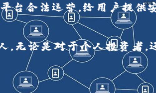 关于Tokenim与XRP的关系，我们首先需要理解Tokenim的基本概念及其运作方式，以及XRP作为一种数字货币的特点。以下是对这两个概念的深入剖析。

Tokenim是什么？
Tokenim是一种基于区块链技术的数字资产管理平台，旨在为用户提供安全、透明和便捷的资产交易和管理解决方案。它允许用户创建、交易和管理各种类型的数字资产，同时也提供了必要的安全保障措施，以防止黑客攻击和数据泄露。因此，Tokenim在数字资产领域已经引起了广泛关注。

XRP的特点
XRP是由Ripple Labs开发的数字货币，主要用于促进跨境支付和资金转移。与比特币等其他加密货币相比，XRP的交易速度更快，费用也相对较低。此外，XRP的总供应量被限制在1000亿个，这使得该资产在价格方面有其独特的稳定性。因此，许多金融机构已经开始考虑将XRP纳入其支付系统。

Tokenim与XRP的整合
将XRP集成到Tokenim平台中，可以为用户提供更为多样化的资产管理选择。首先，用户可以利用XRP的快速交易特性，提高资产交易的效率。其次，Tokenim提供的安全措施可以有效保护用户的XRP及其它数字资产免受网络攻击。此外，Tokenim还允许用户在其平台上进行XRP的交换，从而丰富了交易的可能性。

然而，值得注意的是，在将XRP纳入Tokenim平台的过程中，必须考虑到一些潜在的法律和合规问题。由于不同国家对于加密货币的监管政策差异很大，Tokenim必须确保其业务操作符合当地法律法规。此外，用户在进行XRP交易时，也需了解相应的税务规定，以避免不必要的法律风险。

Tokenim平台的优势
Tokenim作为数字资产管理平台，具备多项优势，吸引了越来越多的用户。首先，平台的用户界面简洁友好，使得不论是新手还是有经验的用户都能够快速上手。其次，Tokenim还提供了多种安全措施，如双重验证、冷存储等，以保护用户的数字资产。此外，Tokenim还支持多种支付方式，使得用户在购买或交易资产时能够更加灵活。

XRP在全球经济中的作用
XRP不仅限于在Tokenim平台上交易，它在全球经济中扮演的角色日益重要。随着越来越多的金融机构和企业开始使用XRP进行跨境支付，该数字货币的需求有望进一步增长。此外，XRP还可以帮助那些在传统金融系统中难以获得服务的人，特别是在一些发展中国家。因此，XRP的价值潜力不可小觑。

未来展望
展望未来，Tokenim和XRP的结合无疑会继续发展，预计会吸引更多的用户进入数字资产领域。随着区块链技术的不断成熟和监管环境的改善，未来可能会出现更多基于XRP的金融产品和服务。此外，Tokenim平台也可能推出更多功能，以便更好地满足用户需求，实现资产多元化管理。

然而，市场上的竞争也日益激烈，Tokenim需要不断平台，提升用户体验，以保持其市场竞争力。此外，Tokenim团队也应继续关注法律和合规问题，确保平台合法运营，给用户提供安全可靠的服务。

结论
综上所述，Tokenim可与XRP的结合为用户提供丰富的数字资产管理体验，提升交易效率和安全性。两者各自的优势互补，使得这种整合模式愈加吸引人。无论是对于个人投资者，还是对于金融机构而言，Tokenim与XRP的结合都展现出广阔的前景。对于正在寻找投资机会的用户，这可能是一个值得关注的方向。

Tokenim, XRP, 数字资产, 跨境支付/guanjianci