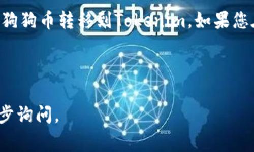 由于您提到的内容涉及具体的区块链操作和交易平台，我可以为您提供一些关于如何将火币（Huobi）中的狗狗币（Dogecoin）转移到另一个平台（如Tokenim）的指导，但我无法提供具体的操作细节和交易指南。以下是一般性的步骤和注意事项：

### 如何将狗狗币从火币转移到Tokenim

进行加密货币交易时，不同平台之间的转账通常需要按照一定的步骤进行。以下是您可以参考的一般流程：

### 步骤一：准备工作

在转账之前，请确保您已经在Tokenim平台注册并完成账户验证。如果您的Tokenim账户还未设置好，请前往其官方网站进行注册。

确保您的Tokenim账户已经生成了狗狗币的接收地址。您可以在Tokenim的狗狗币充值页面找到这个地址。

### 步骤二：登陆火币账户

使用您的凭证登录火币交易平台。在交易所的首页，找到您的狗狗币资产。

### 步骤三：寻找提款选项

在火币平台中，寻找“资产”或“钱包”选项，点击后查找狗狗币。接下来，您需要选择“提现”或者“转出”的选项。

### 步骤四：输入提款信息

在提现页面，您需要输入以下信息：
ul
    listrong接收地址：/strong复制您在Tokenim上生成的狗狗币接收地址并粘贴到火币的提款地址栏。/li
    listrong提款金额：/strong输入您希望转移的狗狗币数量。请注意，某些平台可能会有最低提款限制。/li
/ul

在输入这些信息后，请再次核对接收地址是否正确，因为区块链交易是不可逆的，地址错误可能导致资产丢失。

### 步骤五：确认安全验证

火币通常会要求您进行一些安全验证，比如输入验证码、短信验证或谷歌二次验证。这一步是为了确保您的账户安全。

### 步骤六：提交申请

在确认所有信息无误后，点击“提交”或“确认”按钮。在提交后，您将看到一个成功的提示，通常会显示一个交易编号。

### 步骤七：查看转账状态

转账可能需要一点时间来确认，您可以在火币和Tokenim的账户中查看交易的状态。狗狗币的转账通常比较快，但因为网络拥堵或者其他技术因素，转账时间可能有所不同。

### 步骤八：确认到账

在Tokenim上确认狗狗币已经到账。当您在Tokenim账户中查看到转账金额，这表明您的操作成功完成。

### 注意事项

在进行转账之前，请务必注意以下几点：
ul
    li确保您输入的接收地址是准确的。/li
    li了解可能的手续费：转账手续费通常由火币平台收取，了解相关费用可以帮助您更好地管理资产。/li
    li保持警惕，以防范潜在的诈骗和网络钓鱼。/li
/ul

总之，将狗狗币从火币转移到Tokenim是一个相对简单的过程，只要您仔细核对每一步骤，您的转账应该顺利完成。

### 总结

在数字货币的交易和转移过程中，正确操作和安全意识是至关重要的。希望这些步骤能够帮助您顺利地将狗狗币转移到Tokenim。如果您在执行过程中遇到任何问题，建议联系相关平台的客服获取进一步的帮助。

---

以上内容是一个关于将狗狗币从火币转到Tokenim的简要指南。如果您有更具体的需求或问题，欢迎进一步询问。