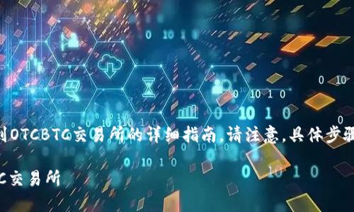 在这里，我将为您提供有关如何将Tokenim代币转换到OTCBTC交易所的详细指南。请注意，具体步骤可能会根据最新的交易所政策和平台界面有所变化。

### 2025必看：如何立即将Tokenim转换至OTCBTC交易所
