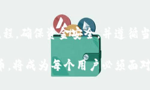 Tokenim 作为一个虚拟资产和区块链相关的项目，其提现功能可能会受到多种因素的影响，包括法律法规、技术支持以及平台本身的政策。以下是关于 Tokenim 能否提现到银行的一些重要信息，帮助你更好地理解这个问题。

Tokenim 的基本概念
Tokenim 是一种基于区块链技术的虚拟资产平台，用户可以在其中进行数字货币的交易、投资和管理。随着数字货币的普及，越来越多的用户开始关注如何将其虚拟资产转化为现实中的货币，尤其是提现到银行账户。

提现的基本流程
如果你的 Tokenim 平台支持提现，到银行账户的步骤通常包括以下几个方面：
ul
    listrong验证身份：/strong为确保安全，大多数平台要求用户完成身份验证。这可能需要上传个人身份信息或其他相关文件。/li
    listrong链接银行账户：/strong用户需要提供其银行账户信息，以便将资金转入。/li
    listrong选择提现金额：/strong用户可以选择要提现的金额，通常平台会设定最低提现限额。/li
    listrong确认提现：/strong在完成所有步骤后，用户需要确认提现请求，平台将处理该请求并将资金转入银行账户。这一过程可能需要一定时间，一般在几分钟到几天之间。/li
/ul

可能遇到的问题
虽然提现流程看似简单，但在实际操作中，用户可能会遇到一些问题。例如：
ul
    listrong提现限额：/strong一些平台可能会设置每日或每月的提现限额，超过限额的部分将无法提取。/li
    listrong手续费：/strong提现操作可能会涉及手续费，这在不同平台之间差异很大，有的可能会收取固定费用，有的则可能根据提现金额收取一定比例。/li
    listrong审核时间：/strong虽然平台标示了处理时间，实际到账时间可能会受到银行处理速度或其他因素的影响。/li
/ul

法律与合规性
在考虑提现功能时，还必须关注当地的法律法规。很多国家对虚拟货币的监管尚在完善之中，因此提现流程中可能会涉及到合法性的问题。例如，在某些国家，虚拟货币的提现可能被视为资本收益，用户可能需要缴纳相应的税费。

安全性
提现过程中的安全性是用户最为关心的问题之一。为了保障资金安全，用户应采取以下措施：
ul
    listrong使用强密码：/strong确保你的 Tokenim 账户具备强安全性，建议使用字母、数字和符号的组合。/li
    listrong启用双重身份验证：/strong这能显著提高你的账户安全性，防止未授权访问。/li
    listrong定期检查账户活动：/strong定期查看账户活动，及时发现并处理异常问题。/li
/ul

总结
Tokenim 是否可以提现到银行，答案是：视平台而定。用户在使用 Tokenim 进行虚拟资产交易时，务需要了解具体的提现政策和流程，确保资金安全，并遵循当地的法律法规。

在全世界范围内，越来越多的人开始重视虚拟资产的管理与使用。随着数字经济的迅速发展，如何有效地将虚拟资产转化为现实货币，将成为每个用户必须面对的重要课题。因此，选择一个可信赖的平台并了解其操作流程，对每位想要进入或深耕虚拟资产领域的投资者来说都是至关重要的。