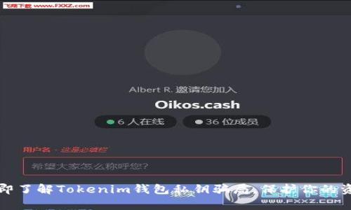 警惕！立即了解Tokenim钱包私钥骗局，保护你的资产安全！
