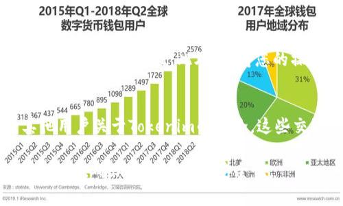 关于“tokenim”的下载和安全性，首先需明确你所指的“tokenim”具体是什么。通常，Tokenim可能指某种特定应用程序、软件或服务。为了确保安全下载，以下是一些建议：

### 1. 官方网站
最安全的方法是通过其官方渠道下载应用程序。您可以访问Tokenim的官方网站，一般会提供最新版本的软件下载链接，并确保下载的程序没有被篡改。

### 2. 应用商店
如果Tokenim是移动应用，您可以在Google Play Store或Apple App Store中寻找。官方应用商店会对应用进行一定的审核，降低恶意软件的风险。

### 3. 查看用户评价
在下载之前，您可以查看其他用户的评价和反馈。这些信息可以为您提供有关软件功能和安全性的参考。请特别注意负面评论，看看是否有用户报告安全问题。

### 4. 使用安全软件扫描
在下载任何文件后，最好使用安全软件（如杀毒软件）进行扫描，以确保文件的安全性。此外，保持您的操作系统和软件更新至最新版本也是保障安全的重要措施。

### 5. 社区讨论和推荐
可以访问相关的论坛或社区，如Reddit、Stack Overflow等，查看其他用户关于Tokenim的讨论。这些交流中常常包含实用的建议和经验分享。

总之，为了安全地下载Tokenim，始终要从官方渠道进行下载，并保持警惕，确保安装文件的安全性。