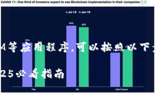 如果您需要换手机，并且在手机上使用了TokenIM等应用程序，可以按照以下步骤来确保您的TokenIM账号顺利迁移至新设备。

### TokenIM换手机后如何快速转移账号？2025必看指南