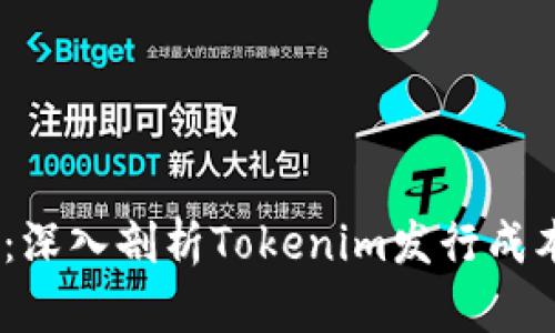 2025必看：深入剖析Tokenim发行成本及其影响