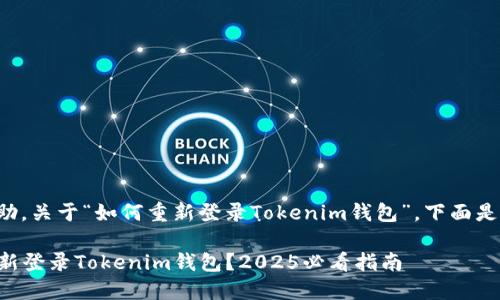 很高兴为您提供帮助。关于“如何重新登录Tokenim钱包”，下面是详细的步骤和信息。

### 如何立即重新登录Tokenim钱包？2025必看指南