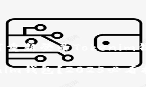 很高兴为您提供帮助。关于“如何重新登录Tokenim钱包”，下面是详细的步骤和信息。

### 如何立即重新登录Tokenim钱包？2025必看指南