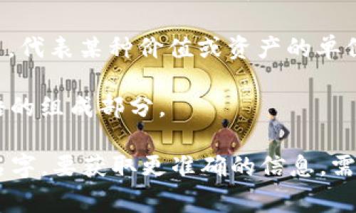 “tokenim”一词并不是一个常见的中文词汇，但根据其构成，可以进行一些推测。如果将其视作由“token”和“im”两个部分组合而成，则可以分析如下：

1. **Token**：在科技和金融领域，尤其是区块链和加密货币中，“Token”通常指代代币，代表某种价值或资产的单位。此外，在计算机科学中，“token”也可以指代在编程语言中用于语法解析的最小单位。

2. **-im**：这个后缀在英语中并没有特定的含义，可能是指某种缩写或特定专业术语的组成部分。

结合以上理解，“tokenim”可能与加密货币、区块链相关，或是某个特定项目或产品的名字。要获取更准确的信息，需要更多上下文。如果你有特定语境或领域，可以提供更多信息，我会更好地帮助解读。