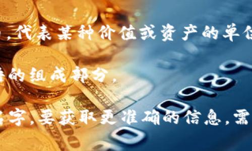 “tokenim”一词并不是一个常见的中文词汇，但根据其构成，可以进行一些推测。如果将其视作由“token”和“im”两个部分组合而成，则可以分析如下：

1. **Token**：在科技和金融领域，尤其是区块链和加密货币中，“Token”通常指代代币，代表某种价值或资产的单位。此外，在计算机科学中，“token”也可以指代在编程语言中用于语法解析的最小单位。

2. **-im**：这个后缀在英语中并没有特定的含义，可能是指某种缩写或特定专业术语的组成部分。

结合以上理解，“tokenim”可能与加密货币、区块链相关，或是某个特定项目或产品的名字。要获取更准确的信息，需要更多上下文。如果你有特定语境或领域，可以提供更多信息，我会更好地帮助解读。