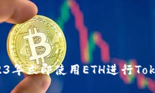 如何在2023年立即使用ETH进行Tokenim转账？