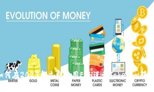 如何在2023年立即使用ETH进行Tokenim转账？