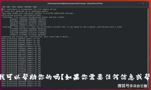 你好！有什么我可以帮助你的吗？如果你需要任何信息或帮助，请告诉我！