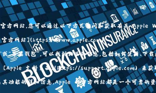 目前，Apple Wallet（苹果钱包）的官网为 Apple 的官方网站，您可以通过以下方式访问和获取有关 Apple Wallet 的信息：

1. **访问 Apple 官网**：您可以直接访问 [Apple 官方网站](https://www.apple.com)。
   
2. **搜索 Apple Wallet**：在官网上查找“Wallet”或“苹果钱包”，可以找到相关的信息，包括如何使用、下载和其他功能。

3. **查看支持页面**：如果您有特定问题，可以访问 [Apple 支持页面](https://support.apple.com) 来获取更多帮助和指导。

无论您是想了解如何使用苹果钱包，还是想获取有关其功能的详细信息，Apple 的官方网站都是一个可靠的资源。请确保访问官方链接，以获取准确和最新的信息。