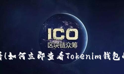 2025必看！如何立即查看Tokenim钱包的手续费？